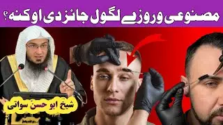 مصنوعي وروځې لګول او جوړول – ایا دا په اسلام کې جایز دي؟ // شیخ ابو حسن سواتی 