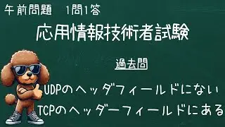 一問一答　応用情報技術者試験対策をしよう！！