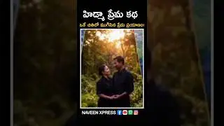 hidma love story #hidma #hidmaencounter
