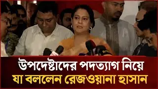 ড. ইউনূস কি পদত্যাগ করছেন? কি বললেন রিজওয়ানা হাসান? | D. Yunus | Rizwana Hasan