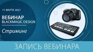 Вебинар Blackmagic Design  - Стриминг  / 11 марта 2021