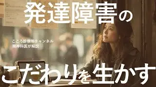 発達障害（ASD/ADHD)のこだわりの生かし方3段階【精神科医が解説】