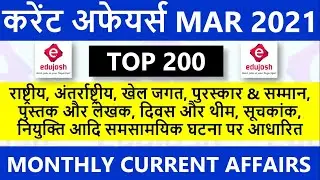 March 2021 Current Affairs / Current Affairs in Hindi / मार्च 2021 करंट अफेयर्स + Free PDF