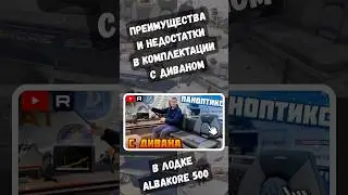 Преимущества и недостатки в комплектации с диваном в лодке Albakore 500