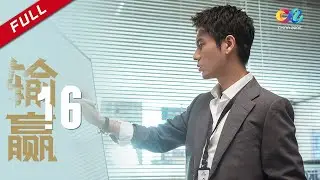 辛芷蕾—现代版繁花 | 【ENG SUB】 《输赢 Win the Future》第16集 周锐出差贴心备爱心早餐 主演：陈坤 | 辛芷蕾【欢迎订阅China Zone 剧乐部】