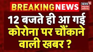 Covid 19 Updates : Corona के अचानक बढ़ गए आंकड़े | Cornona Virus | JN1 Variant | Breaking News