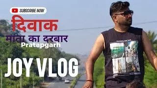 हथकड़ी और बकरा चढ़ाया जाता है दिवाक माता मंदिर प्रतापगढ़।#joyvlog #travelvlog #कुशलगढ़ 