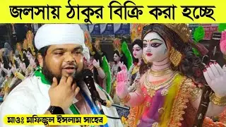 জলসায় একি কান্ড ঘটলো┇ঠাকুর বিক্রি হচ্ছে┇মাওলানা মফিজুল ইসলাম এর জলসা┇Mofijul islam waz┇
