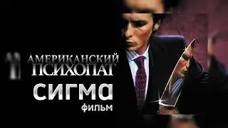 Сигма  американский Психопат фильм из музыка  METAMORP HOSIS