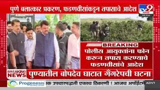 Devendra Fadnavis on Pune Bopdev Ghat Case | पोलीस आयुक्तांना फोन करुन तपास करण्याचे फडणवीसांचे आदेश