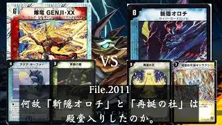 【第442回】何故「斬隠オロチ」と「再誕の社」が殿堂入りしたのか。超次元GENJIvs不滅オロチ【デュエルマスターズ】