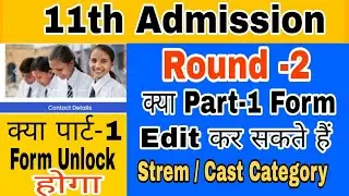 क्या Round -2 में Part -1 Form Edit कर सकते हैं क्या || how to edit part-1 Form for second round ||