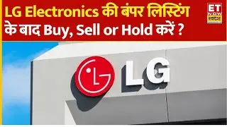 LG Electronics Share Price : LG India की शानदार लिस्टिंग हुई, अब शेयर में क्या करें निवेशक? | ETNS