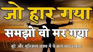 बुरे और मुश्किल वक्त में यह बात याद रखना best motivational speech for success in life #motivation