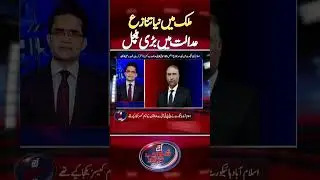 New Controversy in Islamabad High Court | #islamabadhighcourt #geonews #shorts