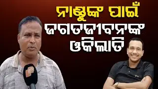 ନାଣ୍ଡୁଙ୍କ ପାଇଁ ଜଗତଜୀବନଙ୍କ ଓକିଲାତି..|| Jagat Jiban Panda || Nandu Babu Controversy || Odia Jatra ||OR