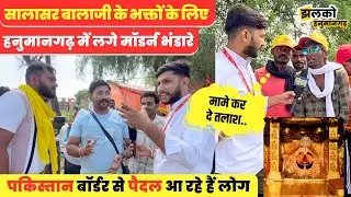 बाबा के भक्तों के लिए हनुमानगढ़ में लगे मॉडर्न भंडारे, देखें मस्ती भरा वीडियो ~ Hanumangarh News
