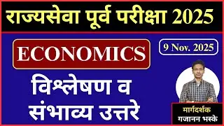 Rajyaseva Pre 2025 | Economics Questions - Possible Answers and Analysis | By Gajanan Bhaske