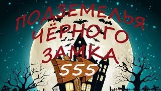 Квест Подземелья Чёрного Замка 555
