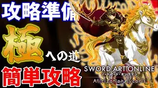 【SAOAL】アリリコSwitch版　極レイド準備解説編　リセマラの方法を知っているか？厳選が楽になるぞ！効率よく極を目指すんだ！【VOICEROID実況】