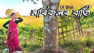Oi Bioi Narikolor Bati New Assamese  Dance #shorts#trendingshorts  #newshorts#Bihuwhatsappstatus