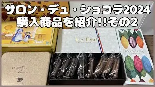 【サロン・デュ・ショコラ2024】購入品を紹介！～Part3編～