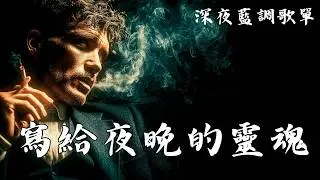 2026最好聽芝加哥藍調【寫給夜晚的靈魂】獨處・思考・放鬆最佳背景音樂｜沙啞男聲與靈魂吉他 🎧｜深沉治癒系音樂 🌃｜#芝加哥藍調 #深夜BGM #獨處 #男聲 #放鬆