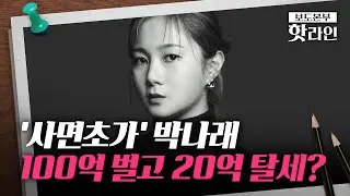 [핫라인] 박나래, 20억 탈세·세무조사 특혜 의혹 불거져···국세청, 최소 20억대 탈세 추정