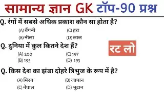 सामान्य ज्ञान | General Knowledge | Top 80 GK/GS questions | SSC GD, MTS, RPF, CRPF | GK quiz