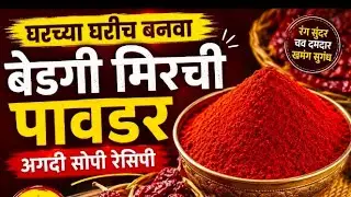 घरच्या घरीच बनवा बेडगी मिरची पावडर अगदी  सोपी रेसिपी|bedgi mirchi recipe| मिरची पावडर@LatasRecipe