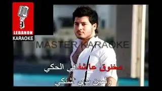 قولك غلط   جاد خليفة كاريوكي - Awlak Ghalat - Jad Khalife Karaoke