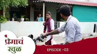 प्रेमाच खुळ  | भाग - 03  | PREMACH KHUL | EP 03 | Marathi Web Series |