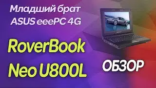 💥Младший брат ASUS eeePC 4G / Обзор RoverBook U800L / 👉🏻 На что способен нетбук в 2021 году