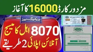 8070 Online Registration 16000 | Mazdoor Card Online Apply | 8070 SMS | Good News For Labours 2023