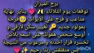 توقعات برج الميزان ليوم الثلاثاء 20 يناير نهايه متاعب وفرج على الابواب 🥺فرحه بمولود جديد 🤱🏿