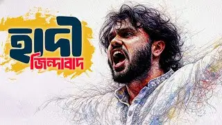 Hadir Jindabad | হাদীর জিন্দাবাদ | শহীদ হাদীর শরনে সংগীত | New Bangla Music | Cuckoo Music