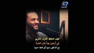 كيف تحفظ القرآن الكريم في أربعين يوماً وعن تجربة | الدكتور سعيد ابو العلا حمزة