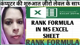 #Day-68 How to Use Rank Formula in Ms-Excel | Rank in Excel |