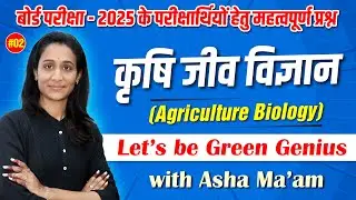 Ag. Bio. chapter 1 | plant breeding | #royaludaipur #bestagricultutrecoaching #plantbreeding