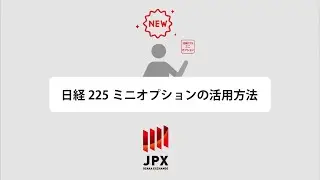 日経225ミニオプションの活用方法（大阪取引所公式）