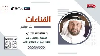 بث مباشر | القناعات | د.سليمان العلي