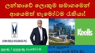 ජොන් කීල්ස් සමාගමෙන් හැමෝටම රැකියා | Freshers, Trainee & Management Trainee Jobs in Sri Lanka