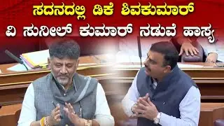 ಸದನದಲ್ಲಿ ಡಿಕೆ ಶಿವಕುಮಾರ್ ವಿ ಸುನೀಲ್ ಕುಮಾರ್ ನಡುವೆ ಹಾಸ್ಯ | DDU News