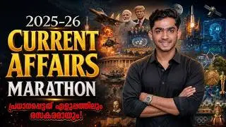 ഇനി മാർക്ക്‌ പോകില്ല💯🔥CCURRENT AFFAIRS MARATHON✅ #keralapsc #currentaffairs #anfazahammed