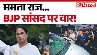Attack on BJP MP in West Bengal: Criminals rule in Bengal? Criminals are fearless under Mamata's ...