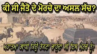 Jaito da Morcha ਪੂਰਾ ਇਤਿਹਾਸ | ਮਹਾਤਮਾ ਗਾਂਧੀ ਕਿਉਂ ਖਿਲਾਫ ਸੀ ਇਸ ਸਿੱਖ ਮੋਰਚੇ ਦੇ