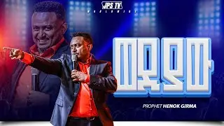 ወድያው | ከነብይ ሔኖክ ግርማ ጋር |PROPHET HENOK GIRMA[JPS TV WORLD WIDE] 2026