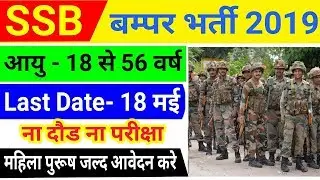 SSB New Bharti 2019 | SSB Recruitment 2019 | SSB Vacancy 2019 | April New Bharti | All india Job