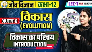 Class -12th Biology ll Introduction Chapter - 06 विकास | Evolution ll Complete Basic