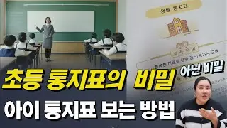 초등 생활통지표의 비밀, 아이 통지표 보는 방법